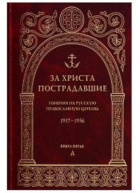 За Христа пострадавшие. Гонения на Русскую Православную Церковь. 1917-1956. Книга пятая. Д