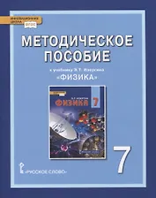 Методическое пособие к учебнику Э.Т. Изергина «Физика». 7 класс