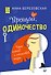 Прощай, одиночество. Пять ключей к счастливой жизни - 0