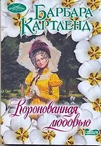 Коронованная любовью : роман