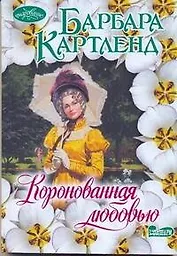 Коронованная любовью : роман
