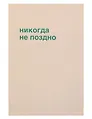Открытка одинарная "Никогда не поздно"