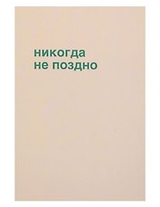 Открытка одинарная "Никогда не поздно"