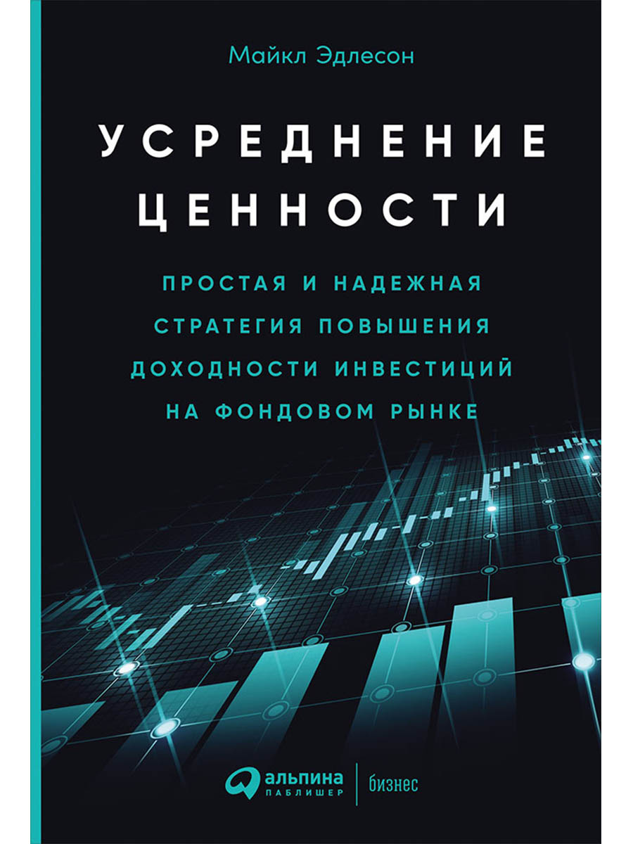 Обложка книги «Усреднение ценности: Простая и надежная стратегия повышения доходности инвестиций на фондовом рынке»