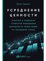 Усреднение ценности: Простая и надежная стратегия повышения доходности инвестиций на фондовом рынке