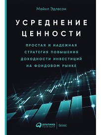 Усреднение ценности: Простая и надежная стратегия повышения доходности инвестиций на фондовом рынке