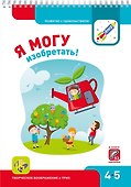 Я могу изобретать! 4-5 лет. Лялина Н., Лялина И. - 0