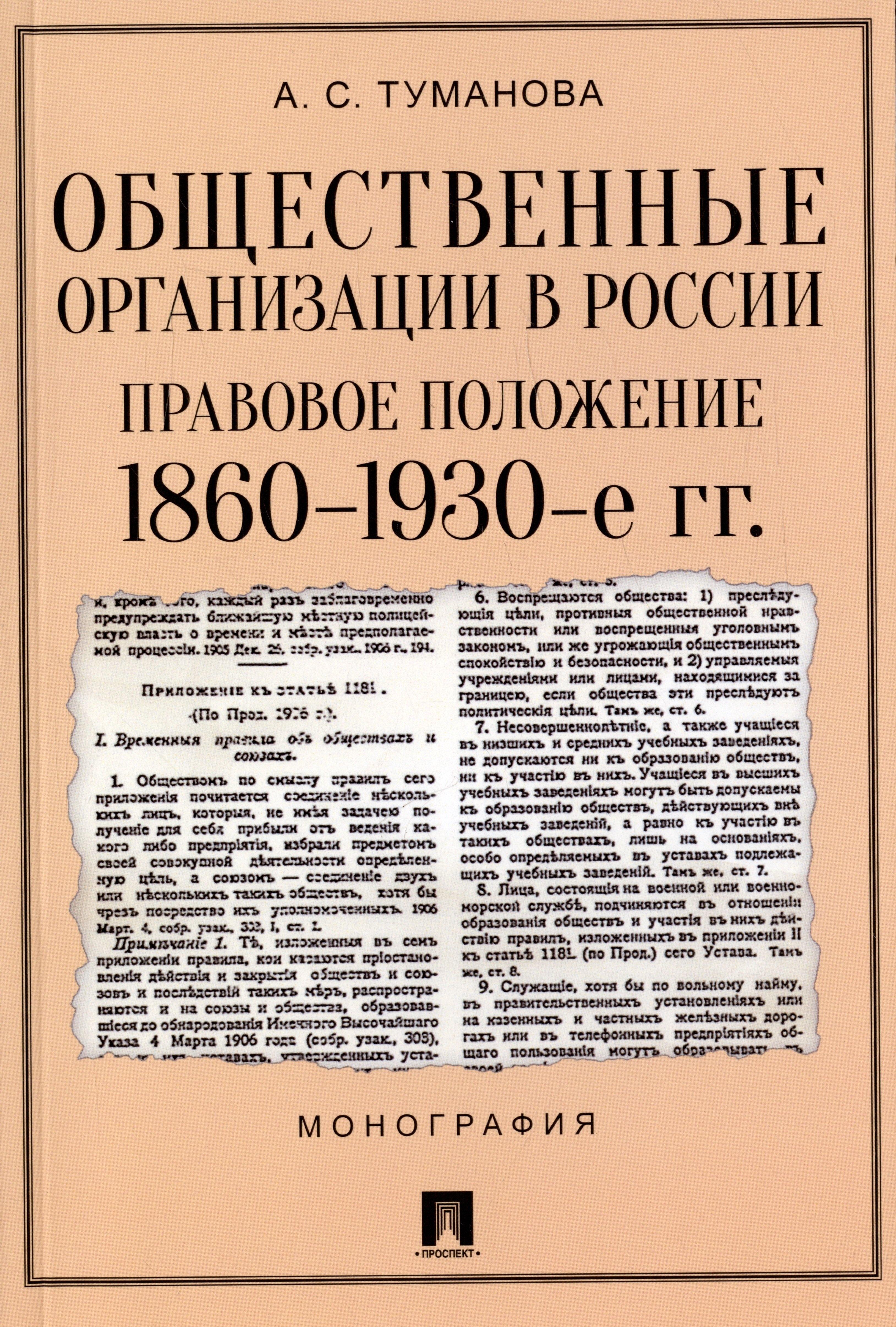 

Общественные организации в России. Правовое положение 1860-1930-е гг. Монография