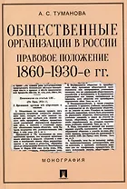 Общественные организации в России. Правовое положение 1860-1930-е гг. Монография