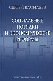 Социальные порядки и экономические реформы