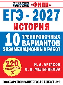 ЕГЭ-2027. История. 10 тренировочных вариантов экзаменационных работ для подготовки к ЕГЭ