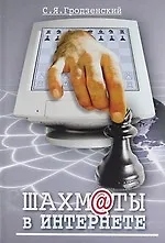 Шахматы в Интернете.