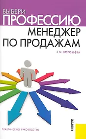 Выбери профессию: менеджер по продажам : практическое руководство