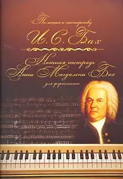 Нотная тетрадь Анны Магдалены Бах. (Для учащихся ДМШ).