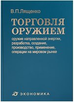 Торговля оружием: оружие направленной энергии, разработка, создание, производство, применение, операции на мировом рынке
