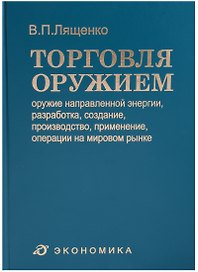 Торговля оружием: оружие направленной энергии, разработка, создание, производство, применение, операции на мировом рынке