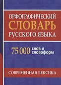Орфографический словарь русского языка. 75 000 слов и словоформ для сдачи ЕГЭ и ОГЭ. - 0