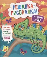 Р Вычитание до 10 (мРешРис)