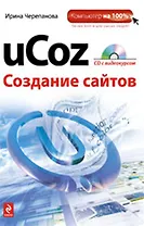 uCoz. Создание сайтов /(+CD)
