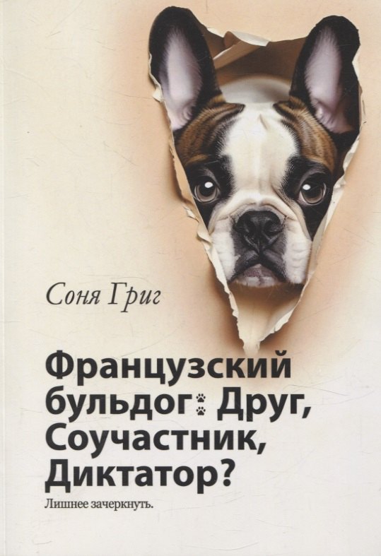 

Французский бульдог: Друг, Соучастник, Диктатор
