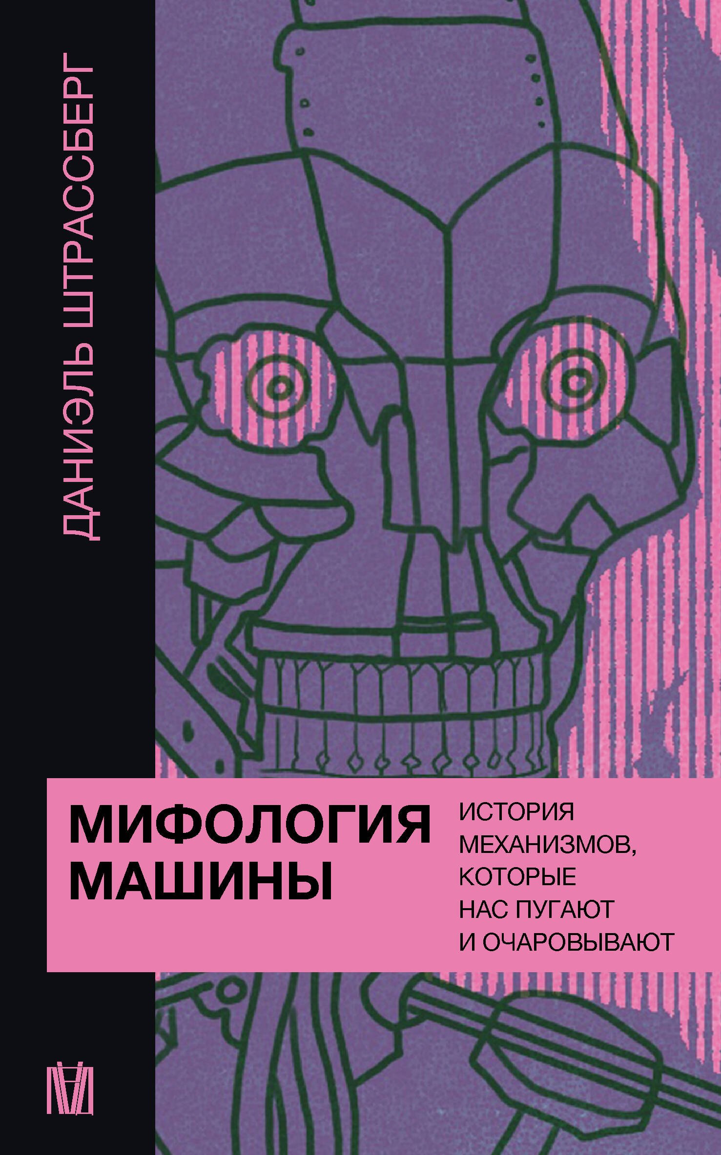 

Мифология машины. История механизмов, которые нас пугают и очаровывают