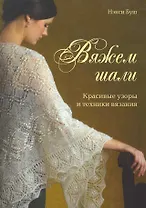 Вяжем шали Красивые узоры и техники вязания