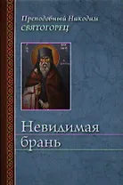 Невидимая брань