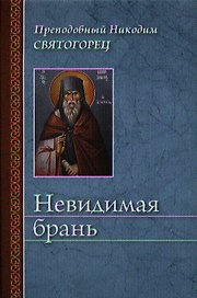 Невидимая брань