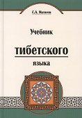 Учебник тибетского языка (курс для начинающих) Матвеев - 0