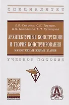Архитектурные конструкции и теория конструирования:  малоэтажные жилые здания