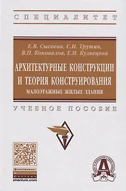 Архитектурные конструкции и теория конструирования:  малоэтажные жилые здания