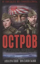 Остров живого золота