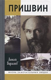 Пришвин
