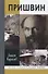 Пришвин - 0