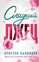 Сладкий лжец