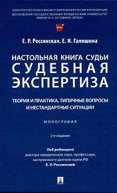 Настольная книга судьи: судебная экспертиза: теория и практика, типичные вопросы и нестандартные ситуации. Монография 2 изд.
