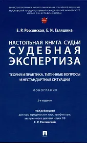 Настольная книга судьи: судебная экспертиза: теория и практика, типичные вопросы и нестандартные ситуации. Монография 2 изд.
