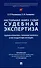 Настольная книга судьи: судебная экспертиза: теория и практика, типичные вопросы и нестандартные ситуации. Монография 2 изд. - 0