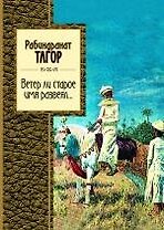 Ветер ли старое имя развеял...