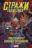 Стражи Галактики: Ракета и Грут спасают Вселенную - 0