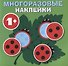 Круглые многоразовые наклейки. Выпуск 7 - 0