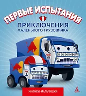 Первые испытания. Приключения маленького грузовичка, кн.2