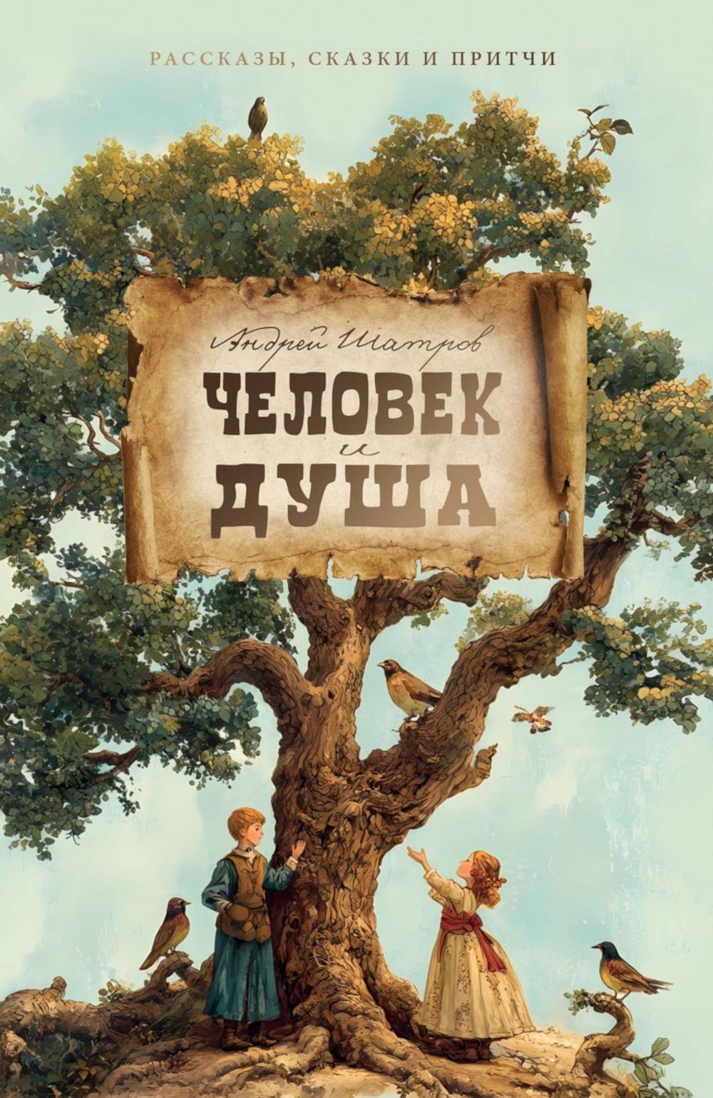 

Человек и душа: рассказы, сказки и притчи