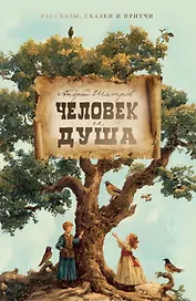 Человек и душа: рассказы, сказки и притчи
