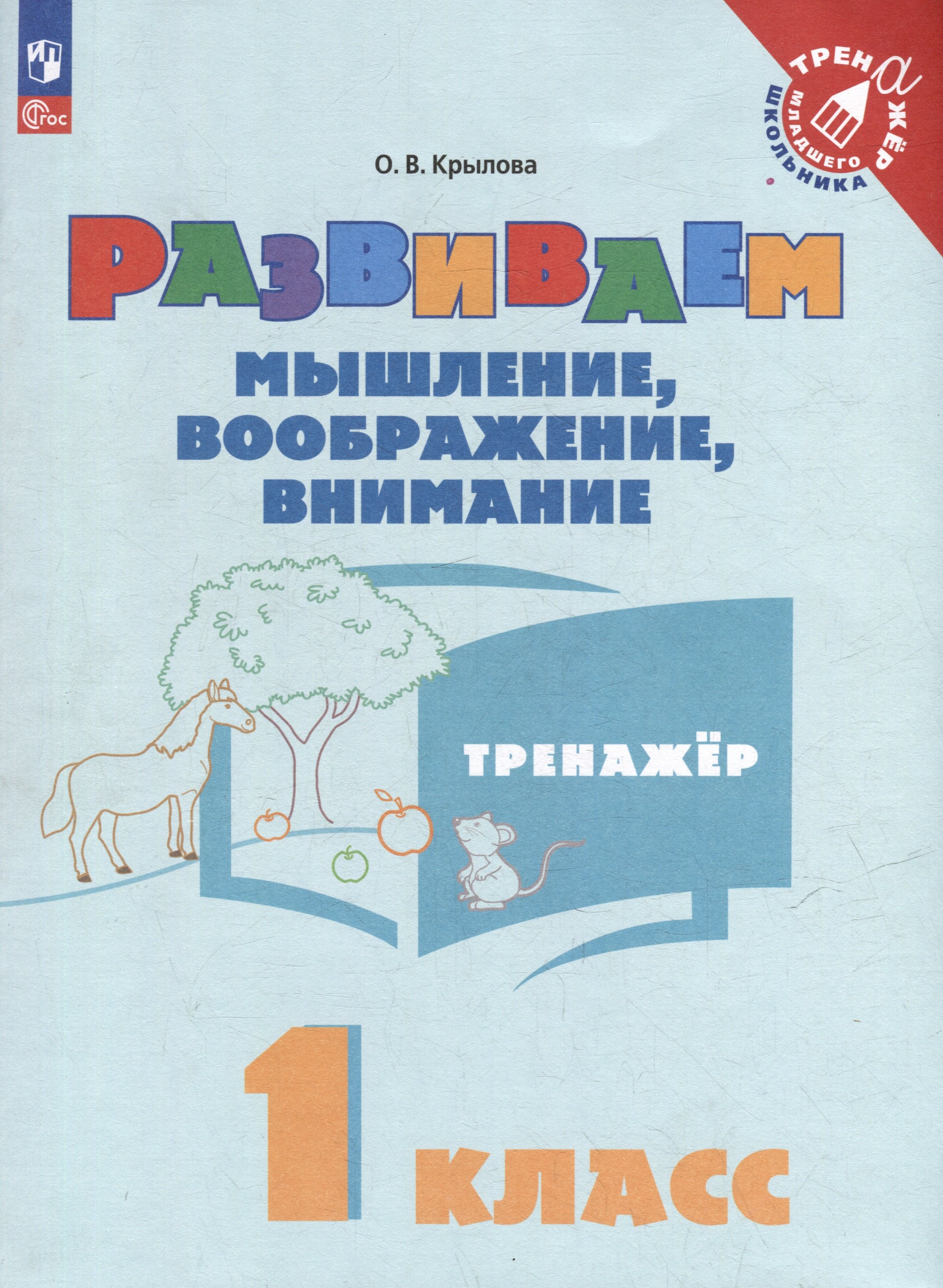 

Развиваем мышление, воображение, внимание. 1 класс. Тренажёр. Учебное пособие