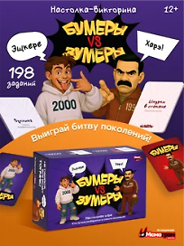 Настольная игра «Бумеры VS Зумеры», Мемограм