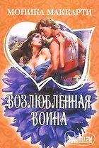 Возлюбленная воина: роман