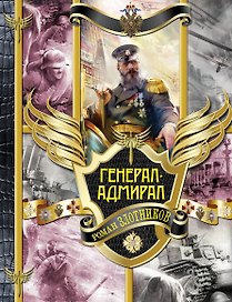 Генерал-адмирал : Генерал-адмирал. На переломе веков. Взлет. Война : фантастические романы