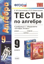 Тесты по алгебре: 9 класс: к учебнику А.Г. Мордковича "Алгебра. 9 класс"  ФГОС (к новому учебнику)
