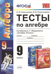 Тесты по алгебре: 9 класс: к учебнику А.Г. Мордковича "Алгебра. 9 класс"  ФГОС (к новому учебнику)